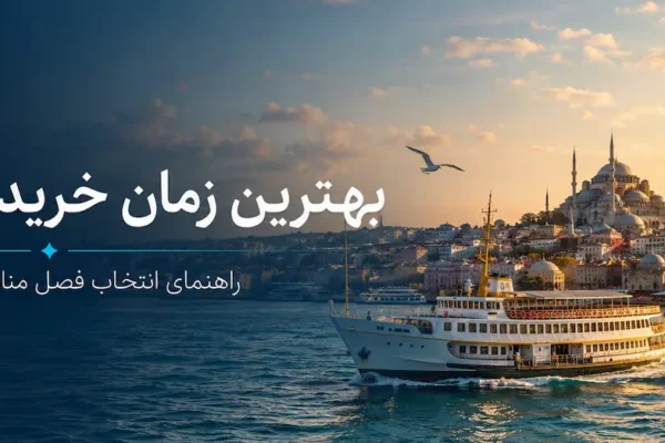 بهترین زمان خرید تور استانبول